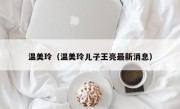 温美玲（温美玲儿子王亮最新消息）