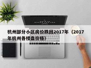 杭州部分小区房价跌回2017年（2017年杭州各楼盘价格）