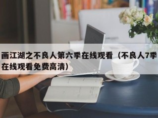 画江湖之不良人第六季在线观看（不良人7季在线观看免费高清）