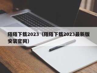 陌陌下载2023（陌陌下载2023最新版安装官网）