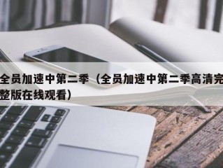 全员加速中第二季（全员加速中第二季高清完整版在线观看）