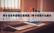 黄子佼涉多罪被立案调查（黄子佼有什么魅力）