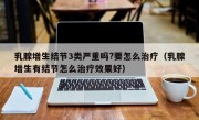 乳腺增生结节3类严重吗?要怎么治疗（乳腺增生有结节怎么治疗效果好）