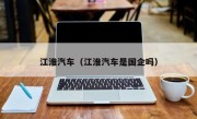 江淮汽车（江淮汽车是国企吗）