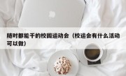 随时都能干的校园运动会（校运会有什么活动可以做）