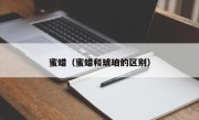 蜜蜡（蜜蜡和琥珀的区别）