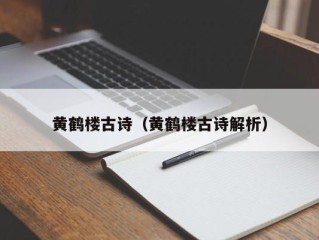 黄鹤楼古诗（黄鹤楼古诗解析）
