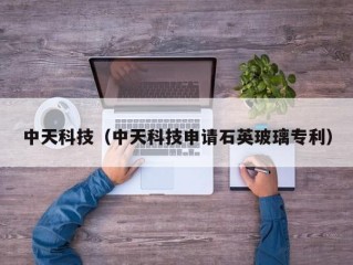 中天科技（中天科技申请石英玻璃专利）
