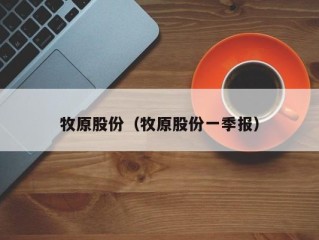 牧原股份（牧原股份一季报）