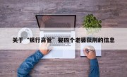 关于“银行高管”娶四个老婆获刑的信息