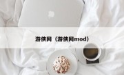 游侠网（游侠网mod）