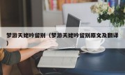 梦游天姥吟留别（梦游天姥吟留别原文及翻译）