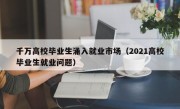 千万高校毕业生涌入就业市场（2021高校毕业生就业问题）