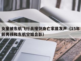 女童被东航飞行员撞倒身亡家属发声（15年前男孩和东航空姐合影）