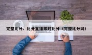 完整比分、比分直播即时比分（完整比分网）