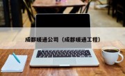 成都暖通公司（成都暖通工程）