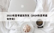 2023年高考语文作文（2024年高考语文作文）