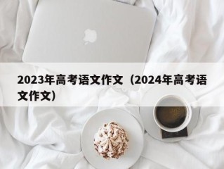 2023年高考语文作文（2024年高考语文作文）