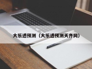 大乐透预测（大乐透预测天齐网）
