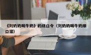 《刘奶奶喝牛奶》的绕口令（刘奶奶喝牛奶顺口溜）