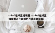 cctv5在线直播观看（cctv5在线直播观看正在直播乒乓球比赛视频）