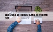国家公务员局（国家公务员局2025国考职位表）