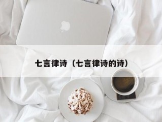 七言律诗（七言律诗的诗）