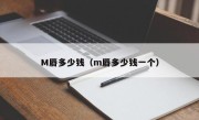 M唇多少钱（m唇多少钱一个）
