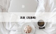 冯清（冯清鸣）