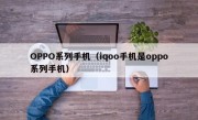 OPPO系列手机（iqoo手机是oppo系列手机）