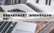 奥司他韦副作用太强了（奥司他韦有什么不良反应）