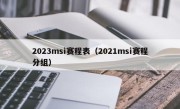 2023msi赛程表（2021msi赛程分组）