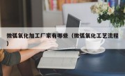 微弧氧化加工厂家有哪些（微弧氧化工艺流程）