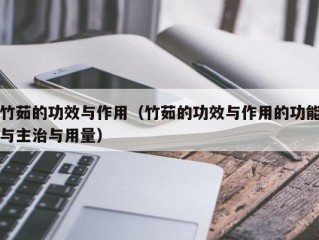 竹茹的功效与作用（竹茹的功效与作用的功能与主治与用量）
