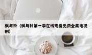 枫与铃（枫与铃第一季在线观看免费全集电视剧）