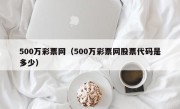 500万彩票网（500万彩票网股票代码是多少）