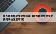 穆九曦墨樽全文免费阅读（穆九曦墨樽全文免费阅读的注意事项）