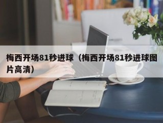 梅西开场81秒进球（梅西开场81秒进球图片高清）