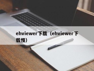 ehviewer下载（ehviewer下载慢）
