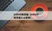 bilibili网页版（bilibili网页版入口官网）