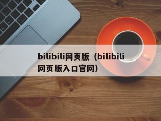 bilibili网页版（bilibili网页版入口官网）