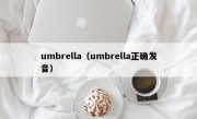 umbrella（umbrella正确发音）