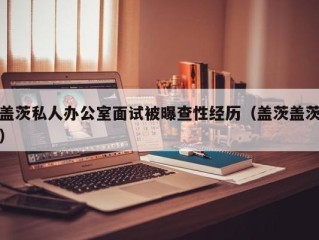 盖茨私人办公室面试被曝查性经历（盖茨盖茨）