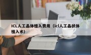 ICL人工晶体植入费用（icl人工晶状体植入术）