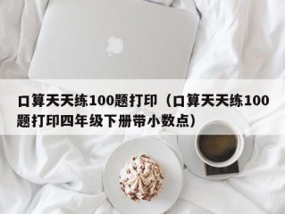 口算天天练100题打印（口算天天练100题打印四年级下册带小数点）