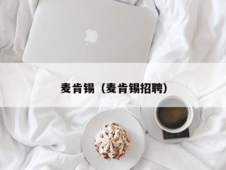 麦肯锡（麦肯锡招聘）
