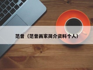 范曾（范曾画家简介资料个人）