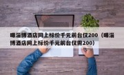 曝淄博酒店网上标价千元前台仅200（曝淄博酒店网上标价千元前台仅需200）