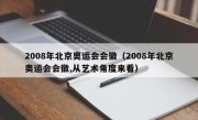 2008年北京奥运会会徽（2008年北京奥运会会徽,从艺术角度来看）