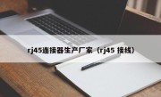 rj45连接器生产厂家（rj45 接线）